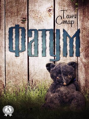 cover image of Фатум